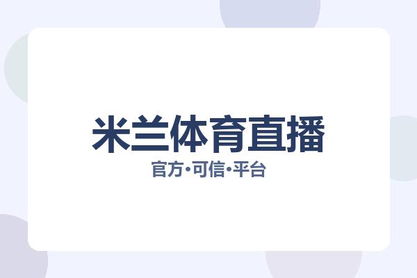 米兰体育直播 图片